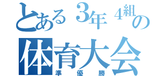 とある３年４組の体育大会（準優勝）