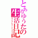 とあるゆうたの生活日記（ライブレコード）