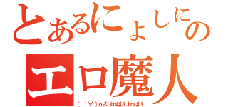 とあるにょしにょしのエロ魔人（（　゜∀゜）ｏ彡°おっぱい！おっぱい！）