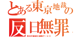 とある東京地裁の反日無罪（反日不起訴の連発サービス）