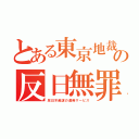 とある東京地裁の反日無罪（反日不起訴の連発サービス）