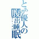 とある優人の腹出睡眠（フリーダム）