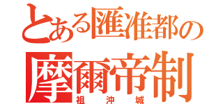 とある匯准都の摩爾帝制國（祖沖城）