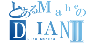 とあるＭａｈｅｓａのＤＩＡＮⅡ（Ｄｉａｎ Ｍａｈｅｓａ）