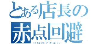 とある店長の赤点回避（（（（ｏ（＊゜▽゜＊）ｏ））））