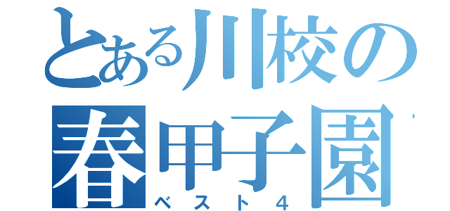 とある川校の春甲子園（ベスト４）