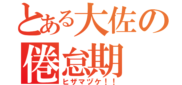 とある大佐の倦怠期（ヒザマヅケ！！）