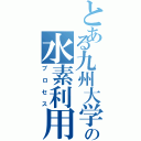 とある九州大学の水素利用（プロセス）