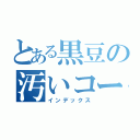 とある黒豆の汚いコーヒー（インデックス）