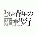 とある青年の死神代行（ソウルバランサー）