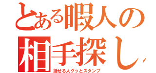 とある暇人の相手探し（話せる人グッとスタンプ）