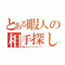 とある暇人の相手探し（話せる人グッとスタンプ）