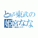 とある東武の姫宮なな（～鉄道むすめ～）