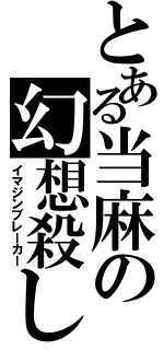 とある当麻の幻想殺し（イマジンブレーカー）