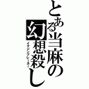 とある当麻の幻想殺し（イマジンブレーカー）