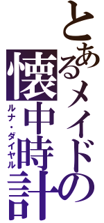 とあるメイドの懐中時計（ルナ・ダイヤル）