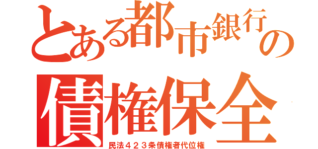 とある都市銀行の債権保全（民法４２３条債権者代位権）