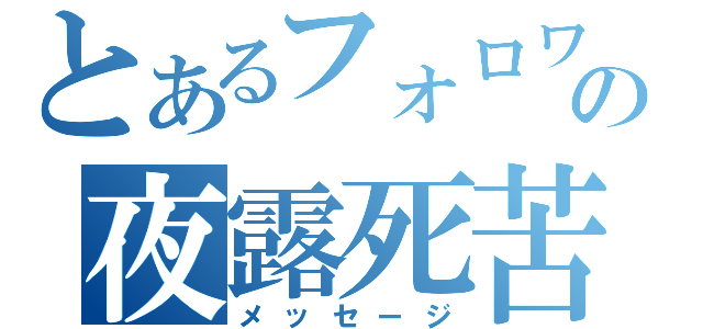 とあるフォロワーへの夜露死苦（メッセージ）