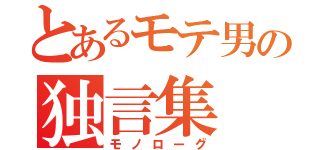 とあるモテ男の独言集（モノローグ）