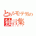 とあるモテ男の独言集（モノローグ）