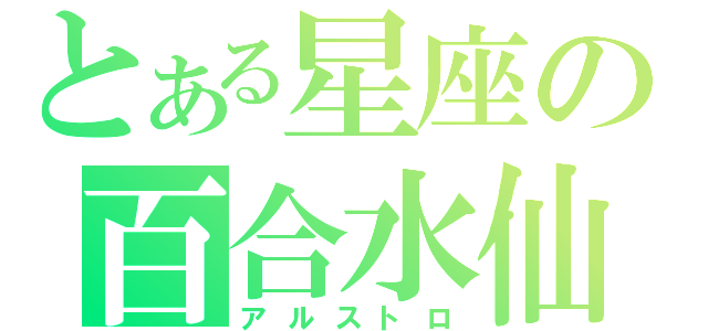 とある星座の百合水仙（アルストロ）