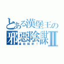 とある漢堡王の邪惡陰謀Ⅱ（還我錢來！）