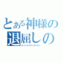 とある神様の退屈しのぎ（ロードオブダンタリオン）