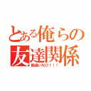 とある俺らの友達関係（勘違いＮＯ！！！）