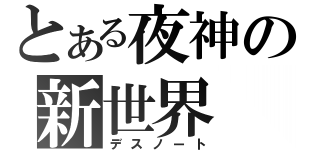 とある夜神の新世界（デスノート）