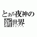 とある夜神の新世界（デスノート）