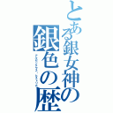 とある銀女神の銀色の歴史家（アルゼンテウス・ヒストリア）