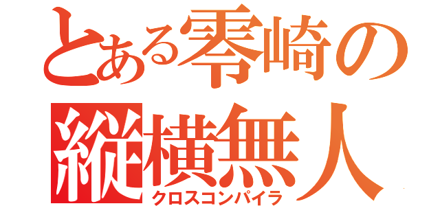 とある零崎の縦横無人（クロスコンパイラ）