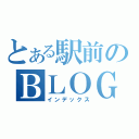 とある駅前のＢＬＯＧ（インデックス）