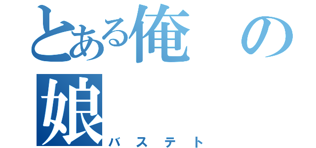 とある俺の娘（バステト）