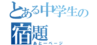 とある中学生の宿題（あと一ページ）