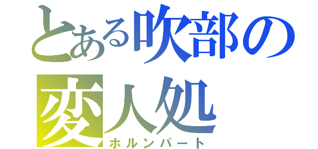 とある吹部の変人処（ホルンパート）