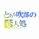 とある吹部の変人処（ホルンパート）