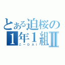 とある迫桜の１年１組Ⅱ（こーＤＡＩ）