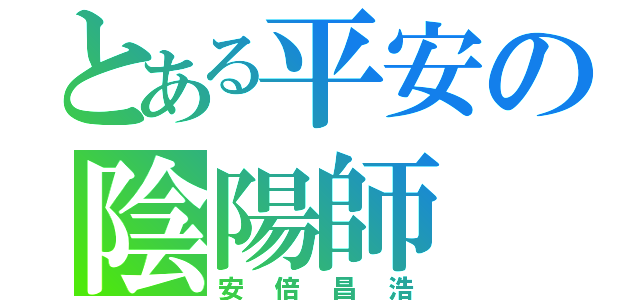 とある平安の陰陽師（安倍昌浩）