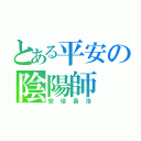 とある平安の陰陽師（安倍昌浩）