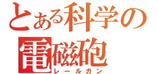 とある科学の電磁砲（レールガン）