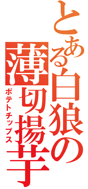 とある白狼の薄切揚芋（ポテトチップス）