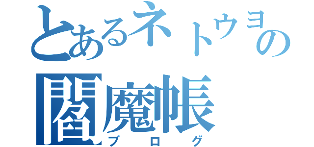 とあるネトウヨの閻魔帳（ブログ）