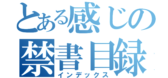 とある感じの禁書目録（インデックス）