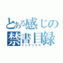 とある感じの禁書目録（インデックス）