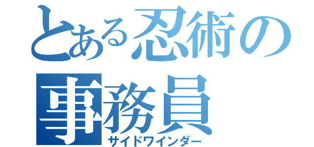 とある忍術の事務員（サイドワインダー）