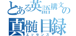 とある英語構文の真髄目録（エッセンス）