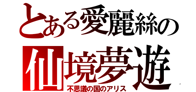 とある愛麗絲の仙境夢遊（不思議の国のアリス）