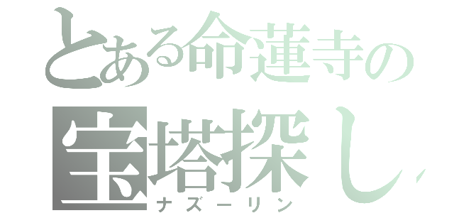 とある命蓮寺の宝塔探し（ナズーリン）