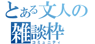 とある文人の雑談枠（コミュニティ）